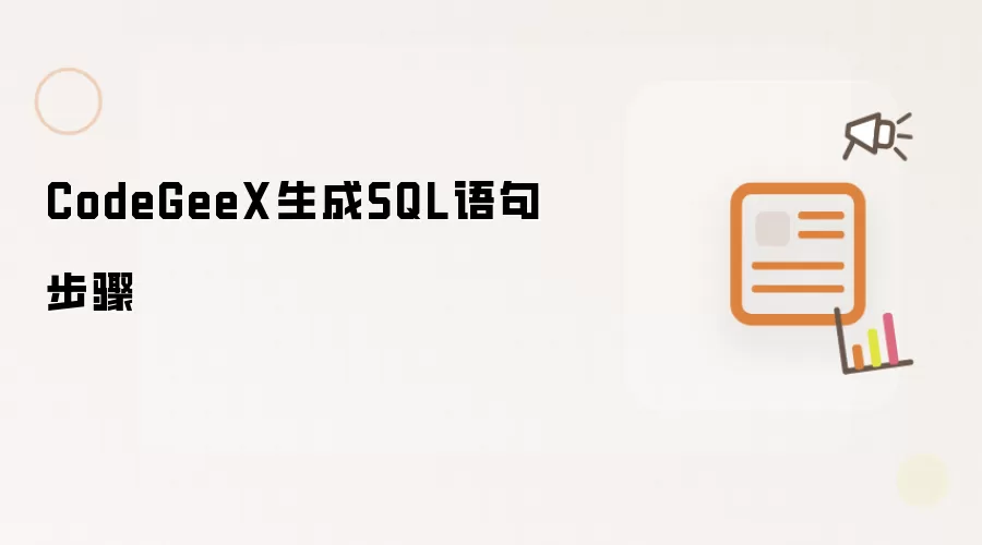 CodeGeeX生成SQL语句步骤
