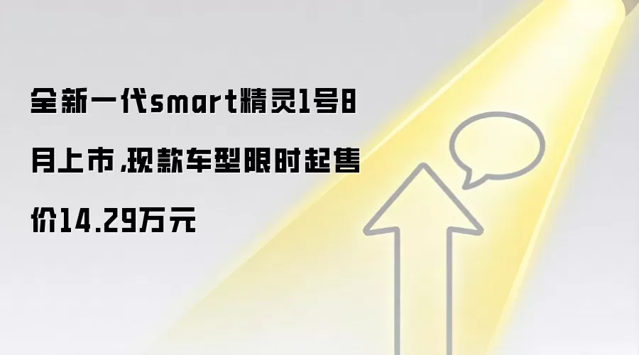 全新一代smart精灵1号8月上市,现款车型限时起售价14.29万元