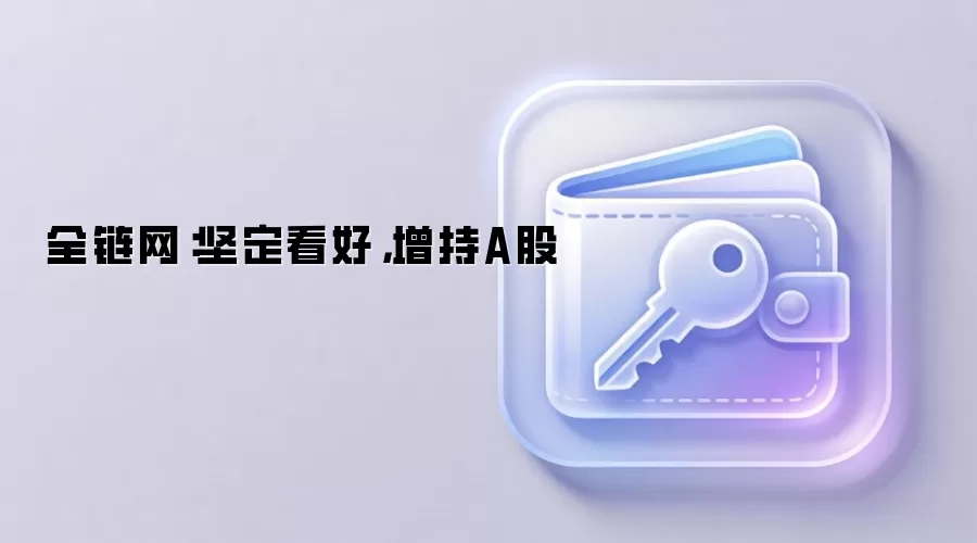 国有资本增持A股全链网报道截图