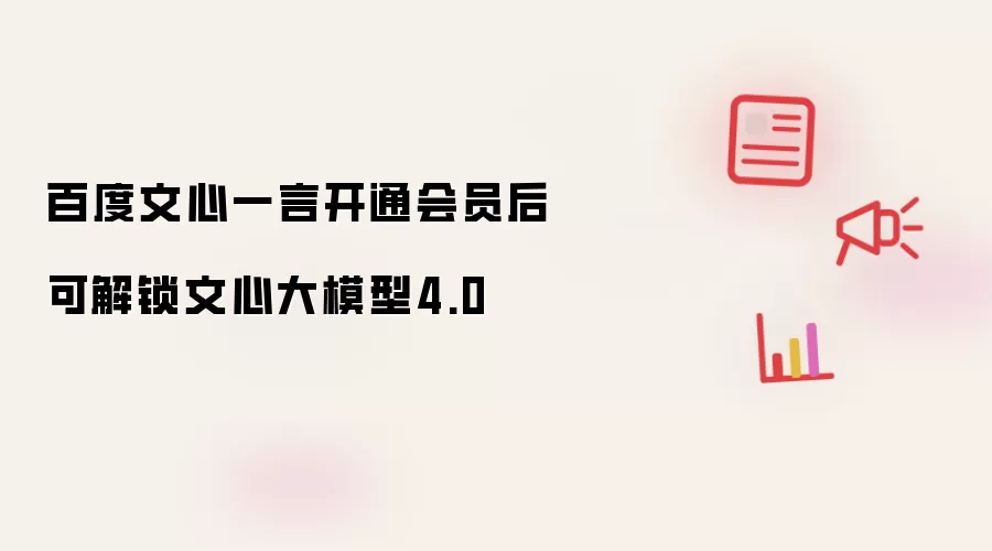 百度文心一言会员解锁4.0示意图