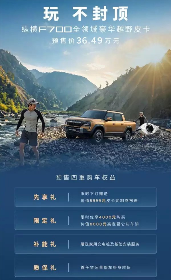 奇瑞杀入豪华皮卡!捷途纵横F700预售36.49万起:马力近千匹