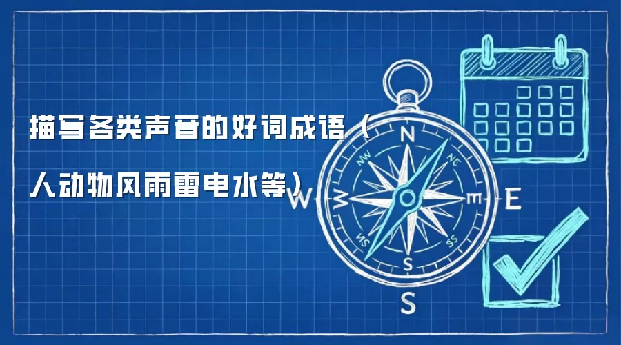 描写各类声音的好词成语（人动物风雨雷电水等）