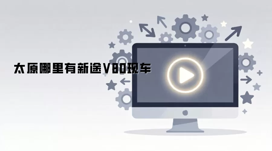 太原哪里有新途V80现车