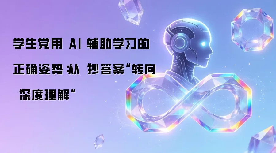 学生党用 AI 辅助学习的正确姿势:从“抄答案”转向“深度理解”
