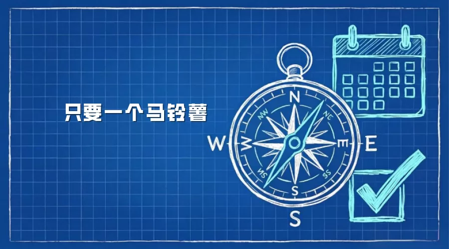 只要一个马铃薯