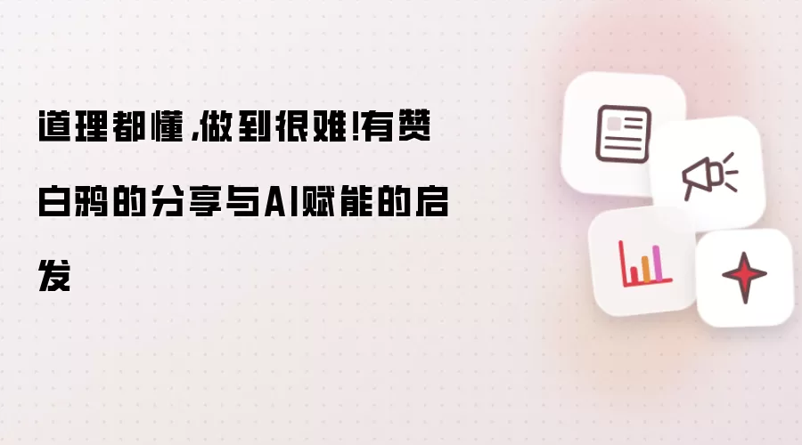 道理都懂,做到很难!有赞白鸦的分享与AI赋能的启发
