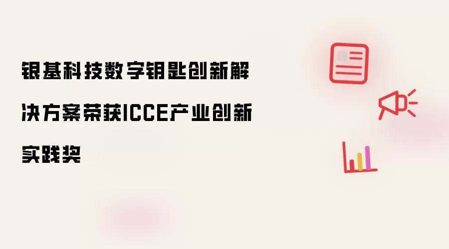 银基科技数字钥匙创新解决方案荣获ICCE产业创新实践奖
