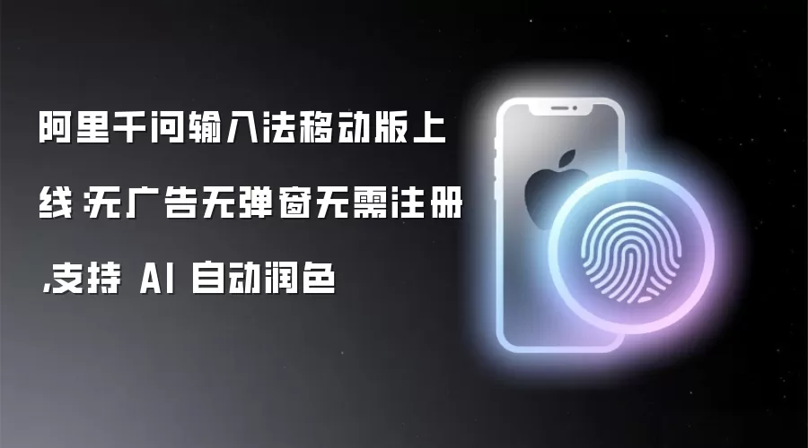 阿里千问输入法移动版上线:无广告无弹窗无需注册,支持 AI 自动润色