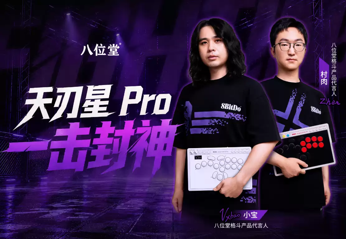时光荏苒始终如一|八位堂13 周年,让每个游戏瞬间永不褪色 时光荏苒始终如一|八位堂13 周年,让每个游戏瞬间永不褪色