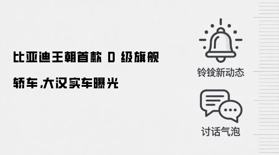比亚迪王朝首款 D 级旗舰轿车,大汉实车曝光