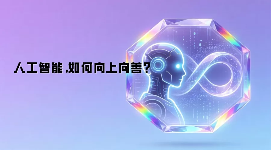 人工智能,如何向上向善?