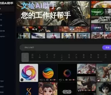 文绘AI助手-开启高效创意之旅