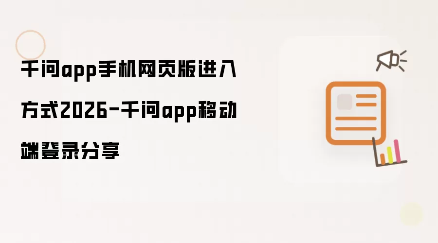 千问app手机网页版进入方式2026-千问app移动端登录分享