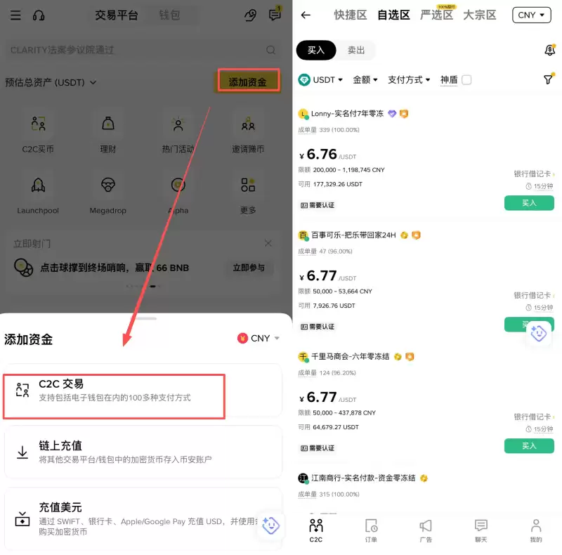 Binance C2C 交易界面