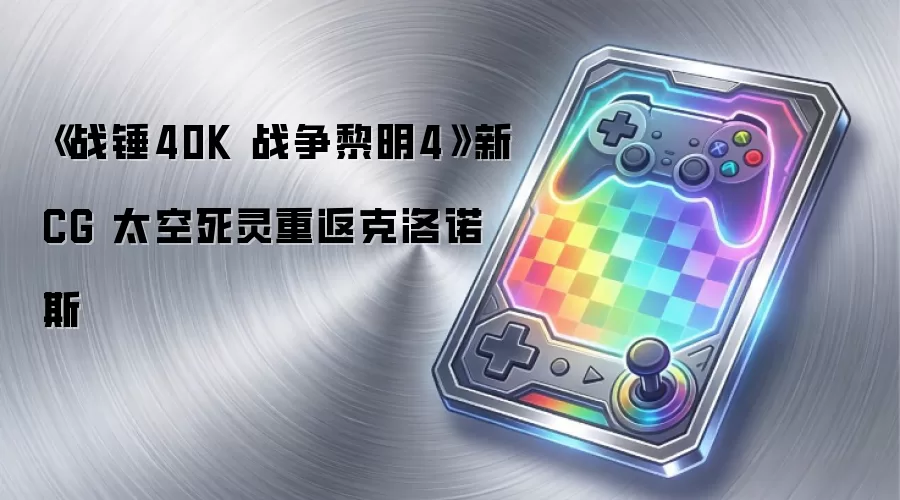 《战锤40K 战争黎明4》新CG 太空死灵重返克洛诺斯