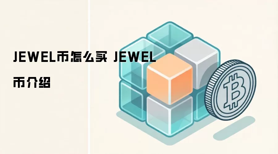 JEWEL币怎么买 JEWEL币介绍