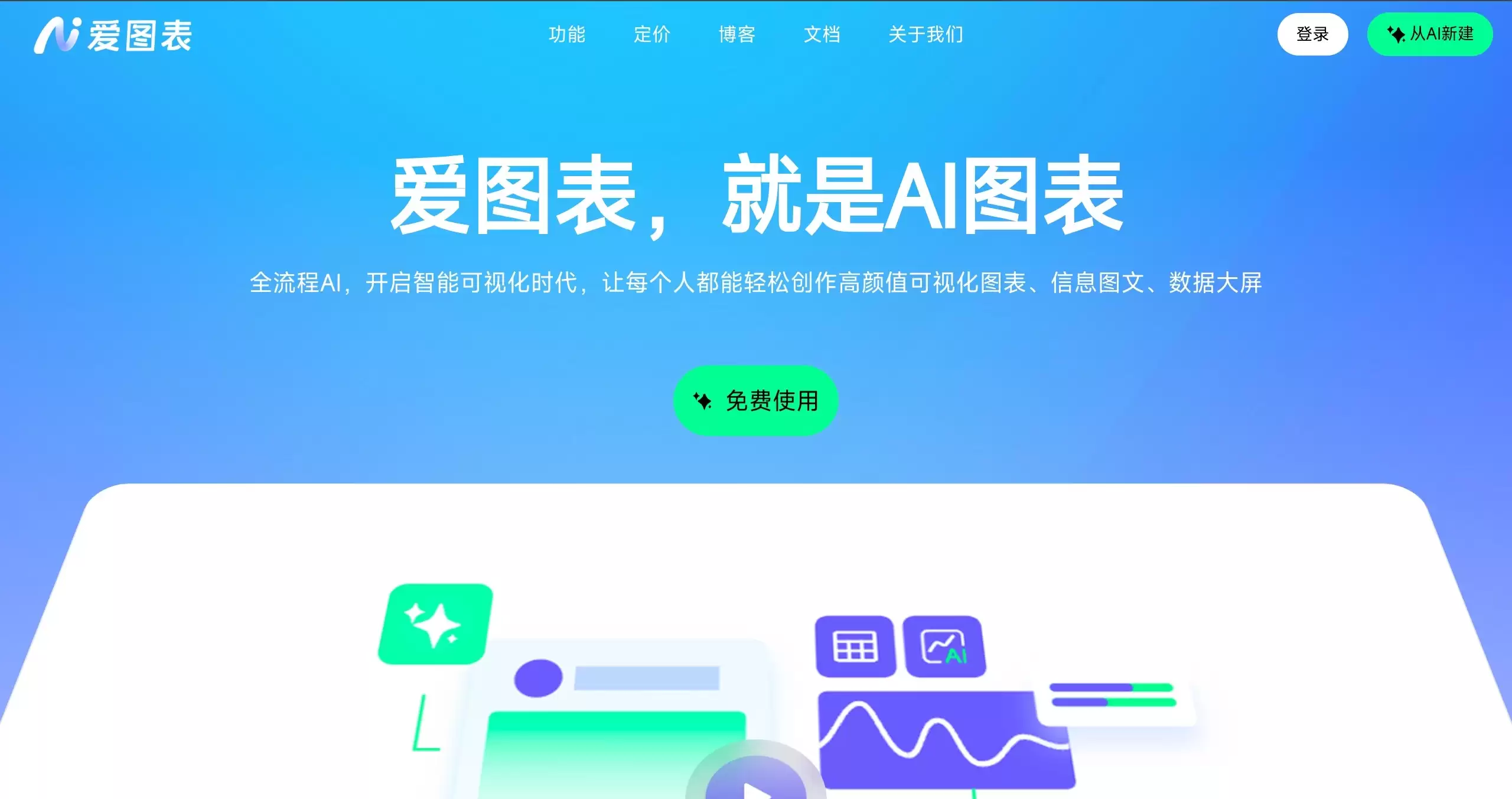 爱图表-开启智能可视化新时代