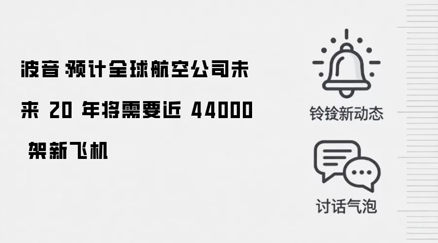 波音:预计全球航空公司未来 20 年将需要近 44000 架新飞机