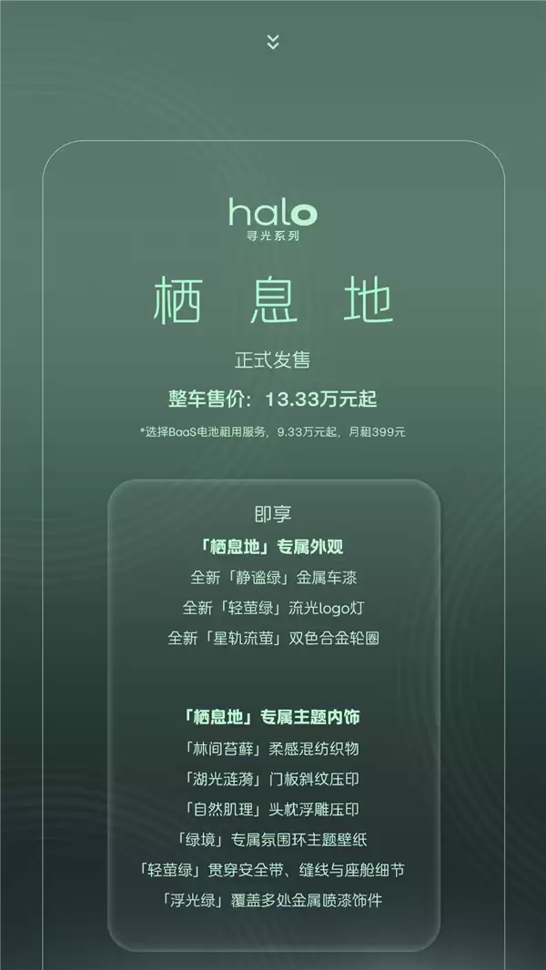 专属外观、内饰!蔚来萤火虫寻光系列首款车型栖息地发布:13.33万