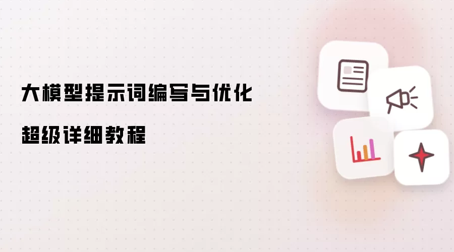 大模型提示词编写与优化超级详细教程