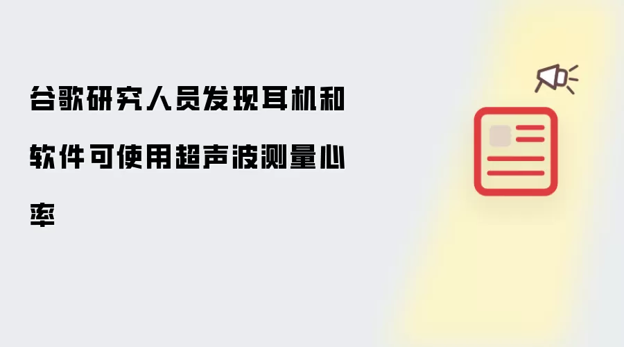 谷歌研究人员发现耳机和软件可使用超声波测量心率