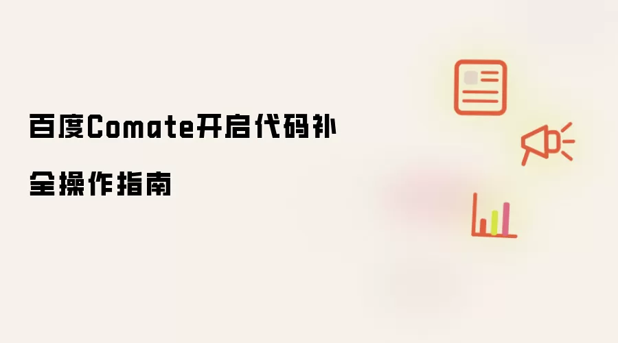 百度Comate开启代码补全操作指南