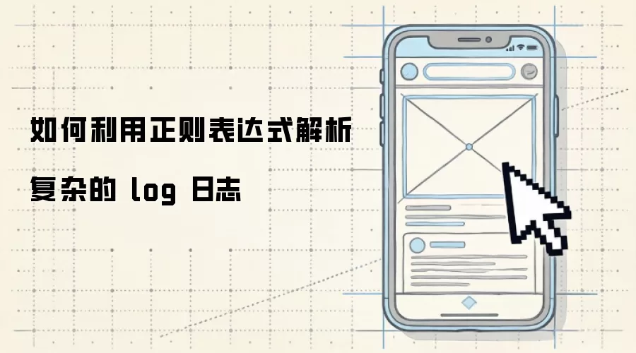 如何利用正则表达式解析复杂的 log 日志