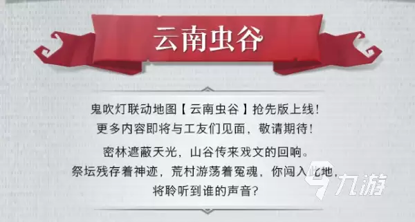 超自然行动组云南虫谷地图详解：场景特色、探索要点与玩法攻略