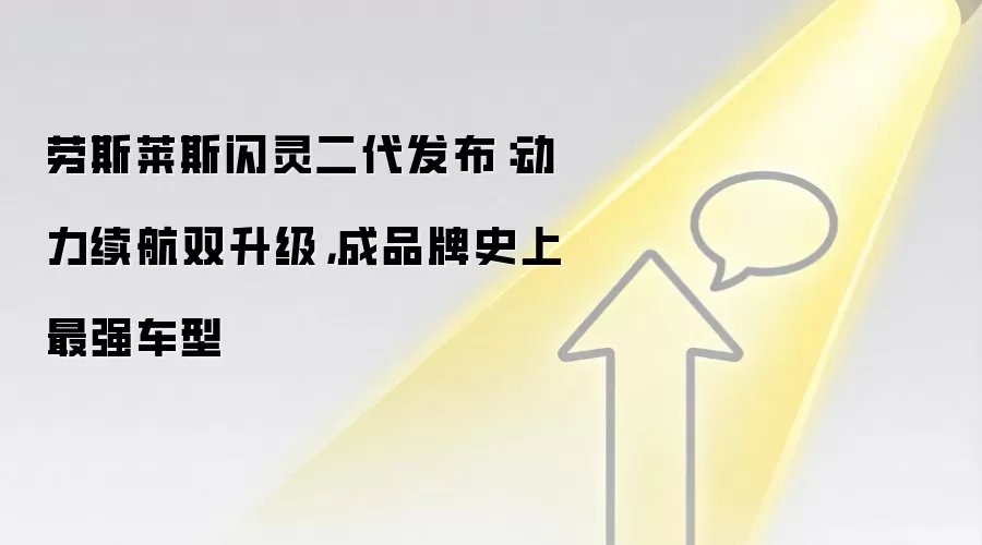 劳斯莱斯闪灵二代发布:动力续航双升级,成品牌史上最强车型