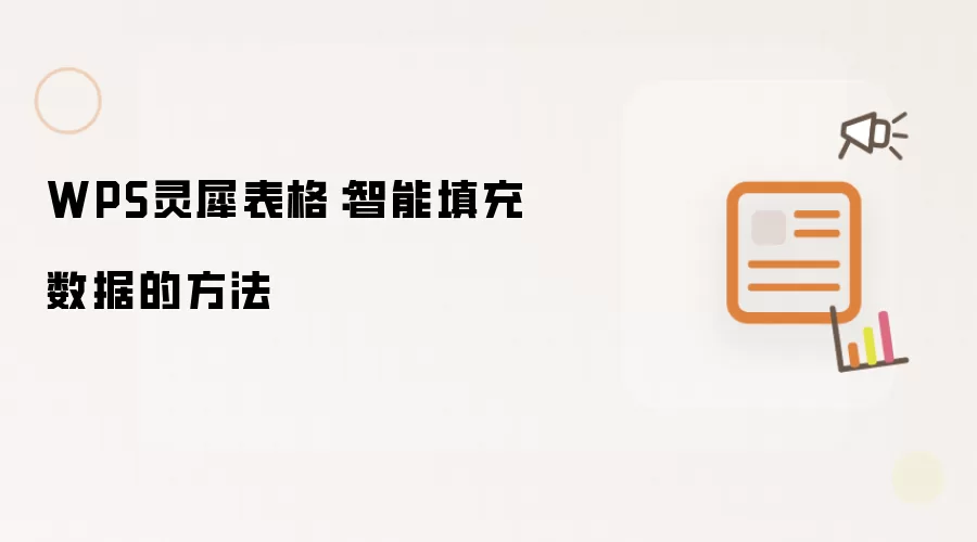 WPS灵犀表格:智能填充数据的方法