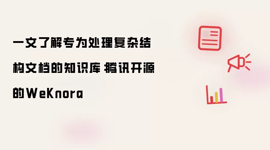 一文了解专为处理复杂结构文档的知识库:腾讯开源的WeKnora