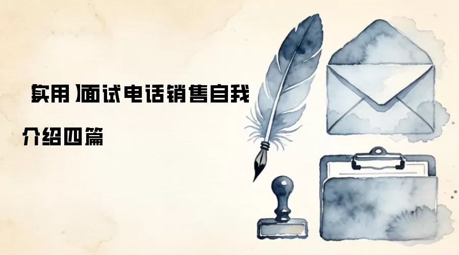 【实用】面试电话销售自我介绍四篇