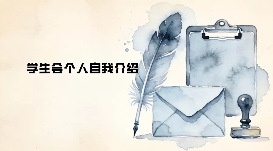 学生会个人自我介绍
