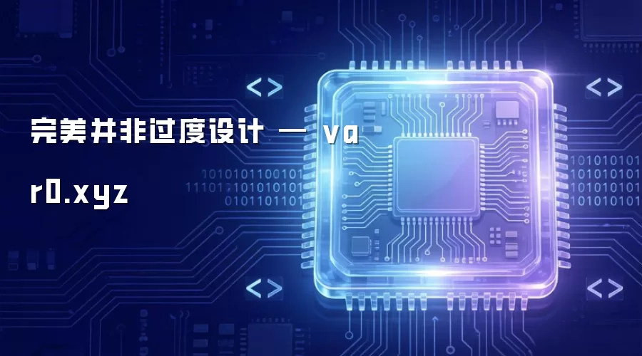 完美并非过度设计 — var0.xyz