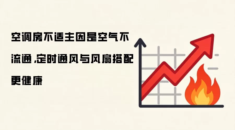 空调房不适主因是空气不流通,定时通风与风扇搭配更健康