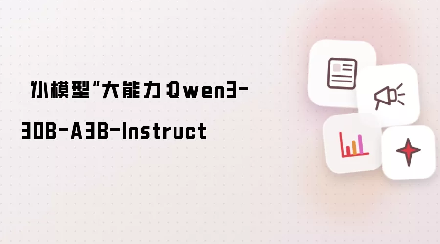 “小模型”大能力:Qwen3-30B-A3B-Instruct
