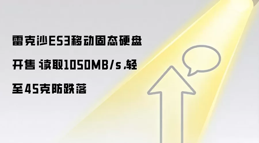 雷克沙ES3移动固态硬盘开售:读取1050MB/s,轻至45克防跌落