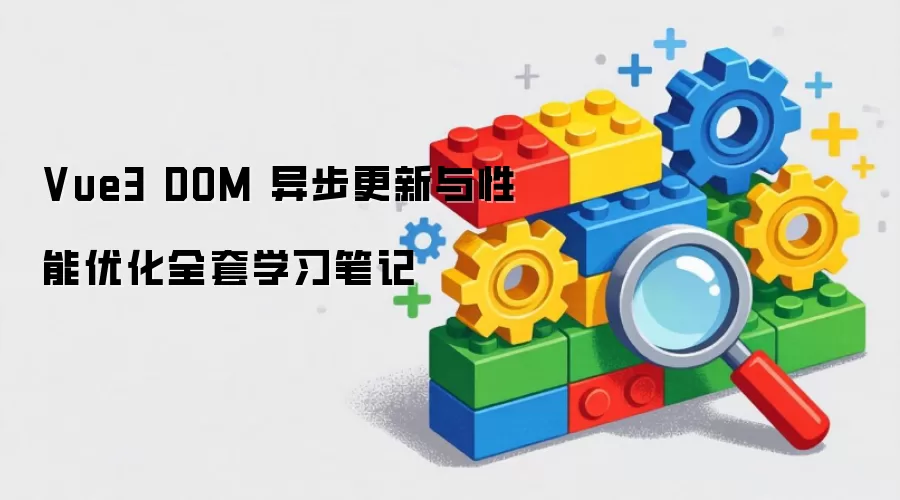 Vue3 DOM 异步更新与性能优化全套学习笔记