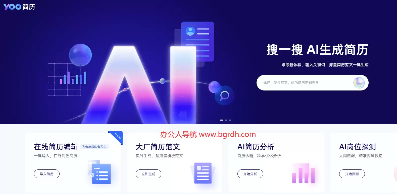 YOO简历-通过AI快速生成简历