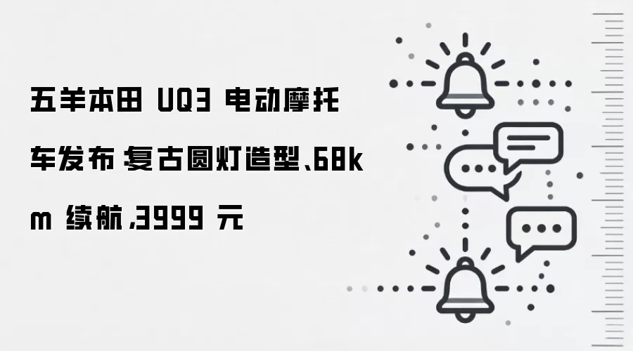 五羊本田 UQ3 电动摩托车发布:复古圆灯造型、68km 续航,3999 元