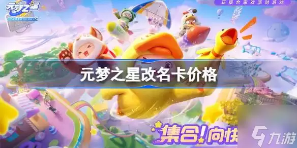 元梦之星改名卡多少钱-改名卡怎么获得