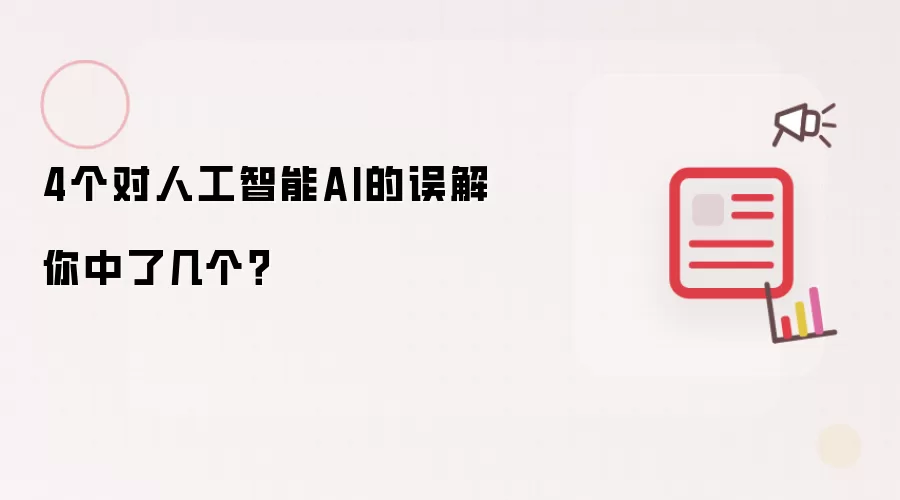 4个对人工智能AI的误解 你中了几个?
