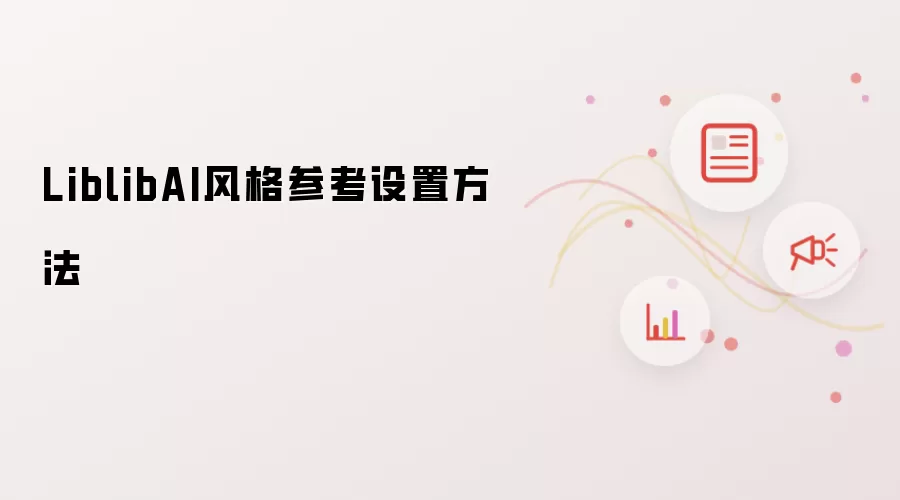LiblibAI风格参考设置方法