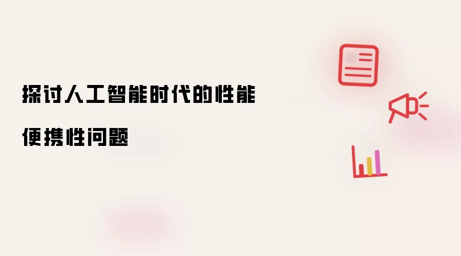 探讨人工智能时代的性能便携性问题