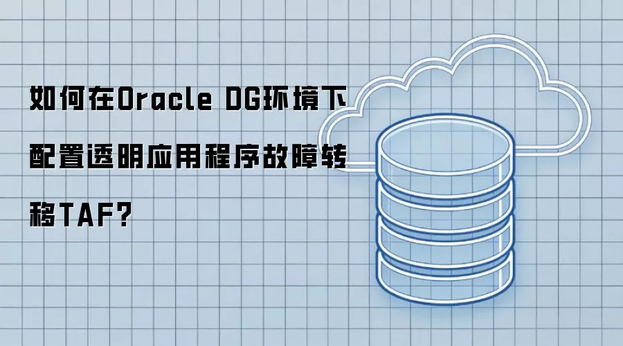 如何在Oracle DG环境下配置透明应用程序故障转移TAF？