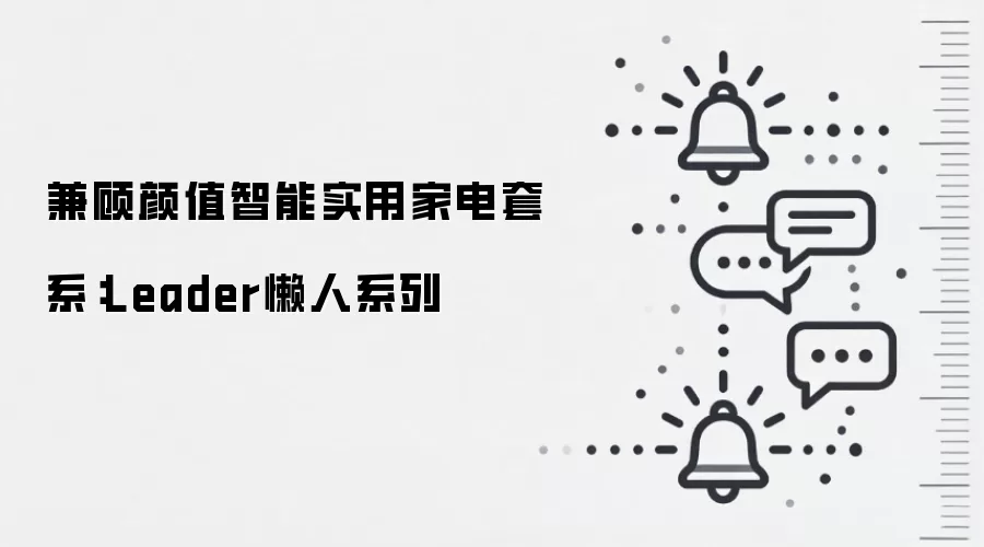 兼顾颜值智能实用家电套系：Leader懒人系列