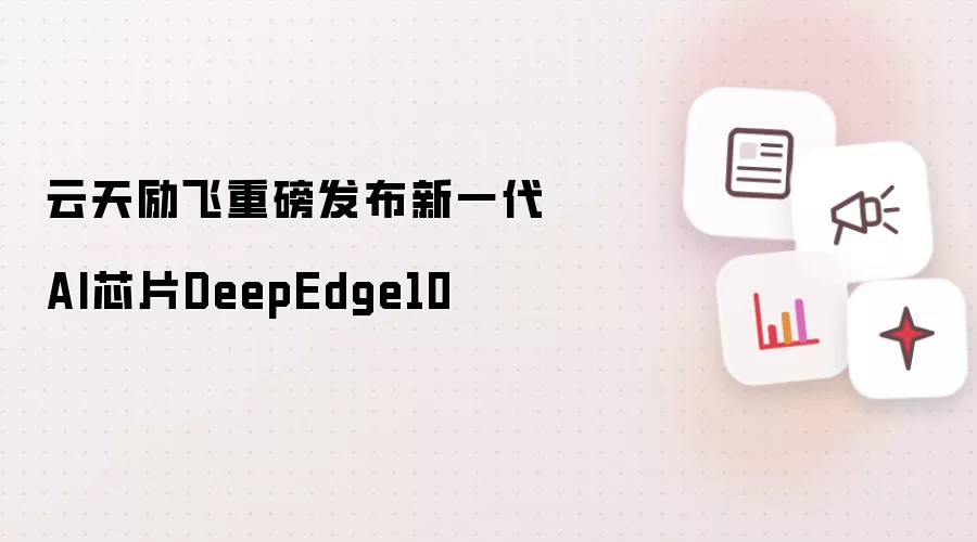 云天励飞重磅发布新一代AI芯片DeepEdge10