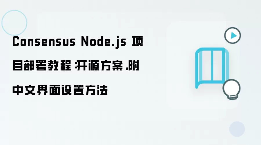 Consensus Node.js 项目部署教程:开源方案,附中文界面设置方法