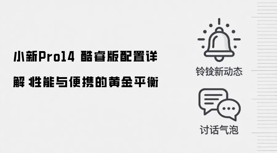 小新Pro14 酷睿版配置详解：性能与便携的黄金平衡