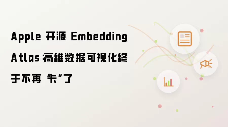 Apple 开源 Embedding Atlas:高维数据可视化终于不再“卡”了